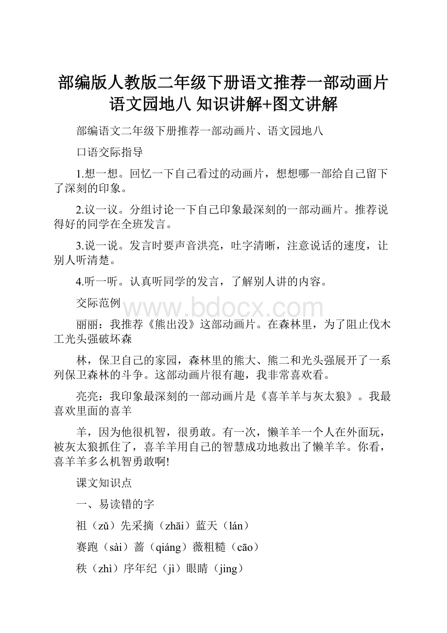 部编版人教版二年级下册语文推荐一部动画片语文园地八知识讲解+图文讲解.docx