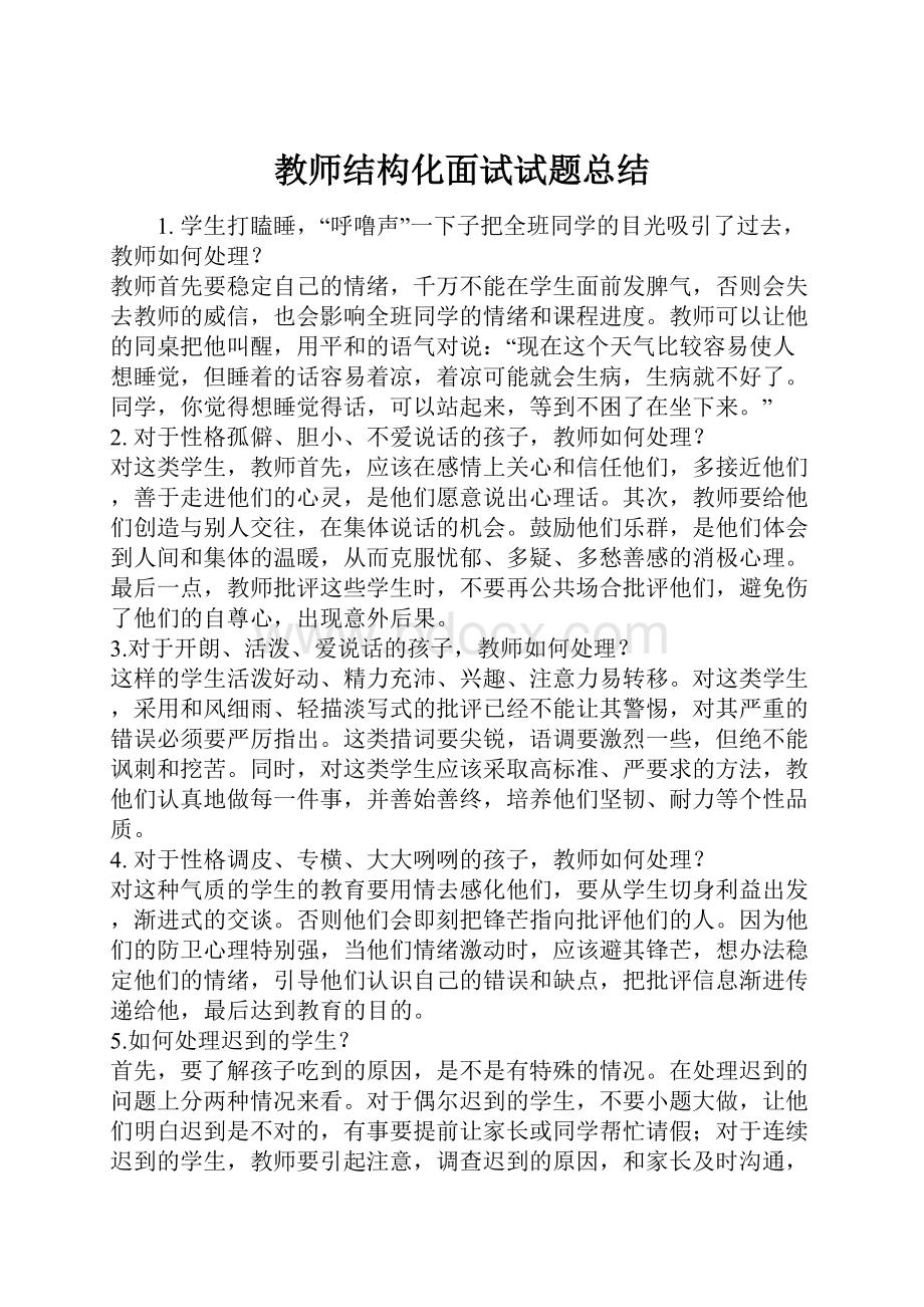 教师结构化面试试题总结.docx