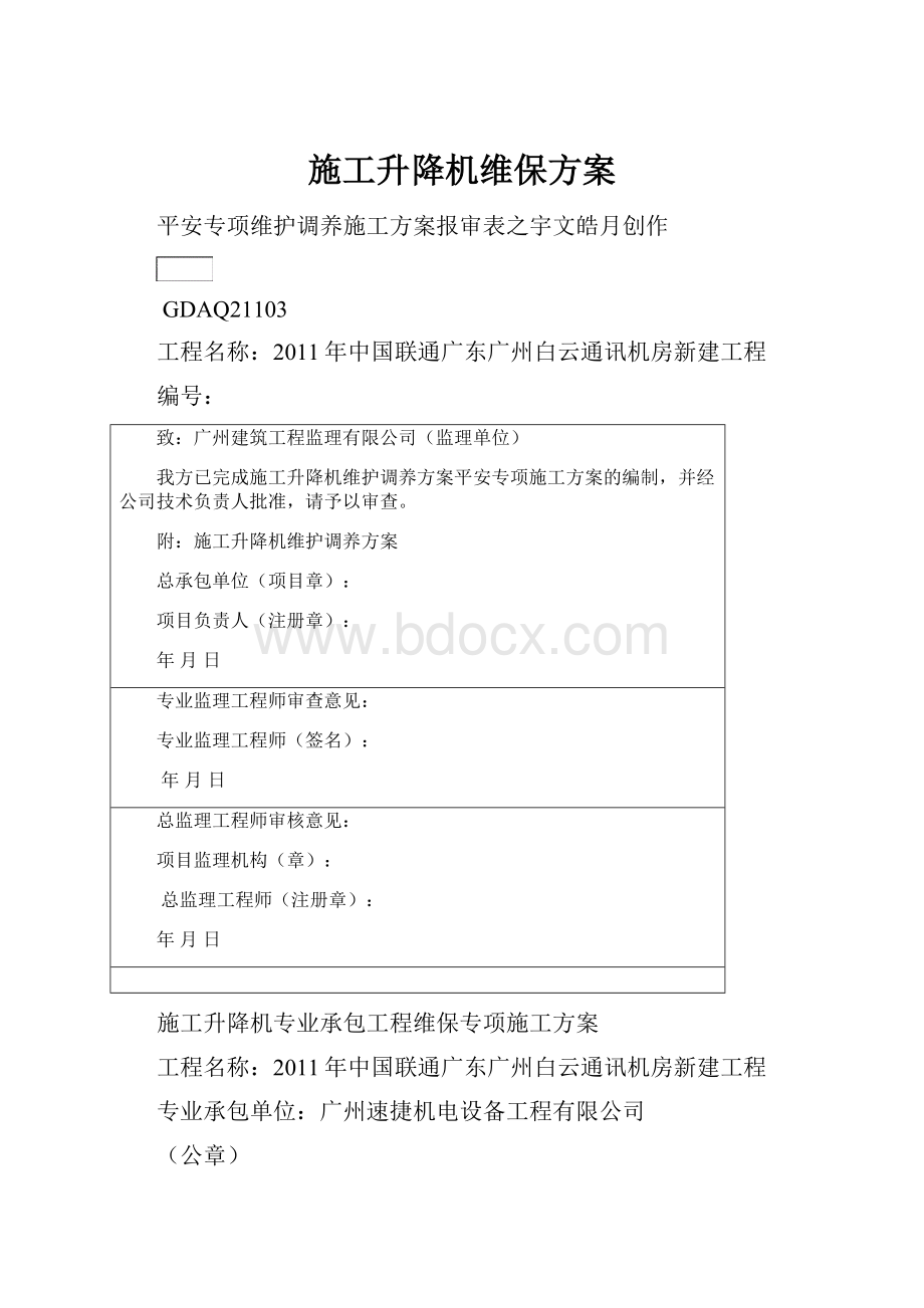 施工升降机维保方案.docx