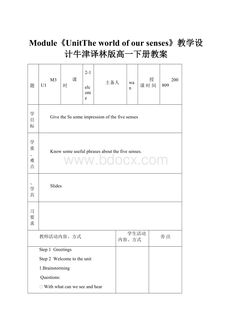 Module《UnitThe world of our senses》教学设计牛津译林版高一下册教案.docx_第1页