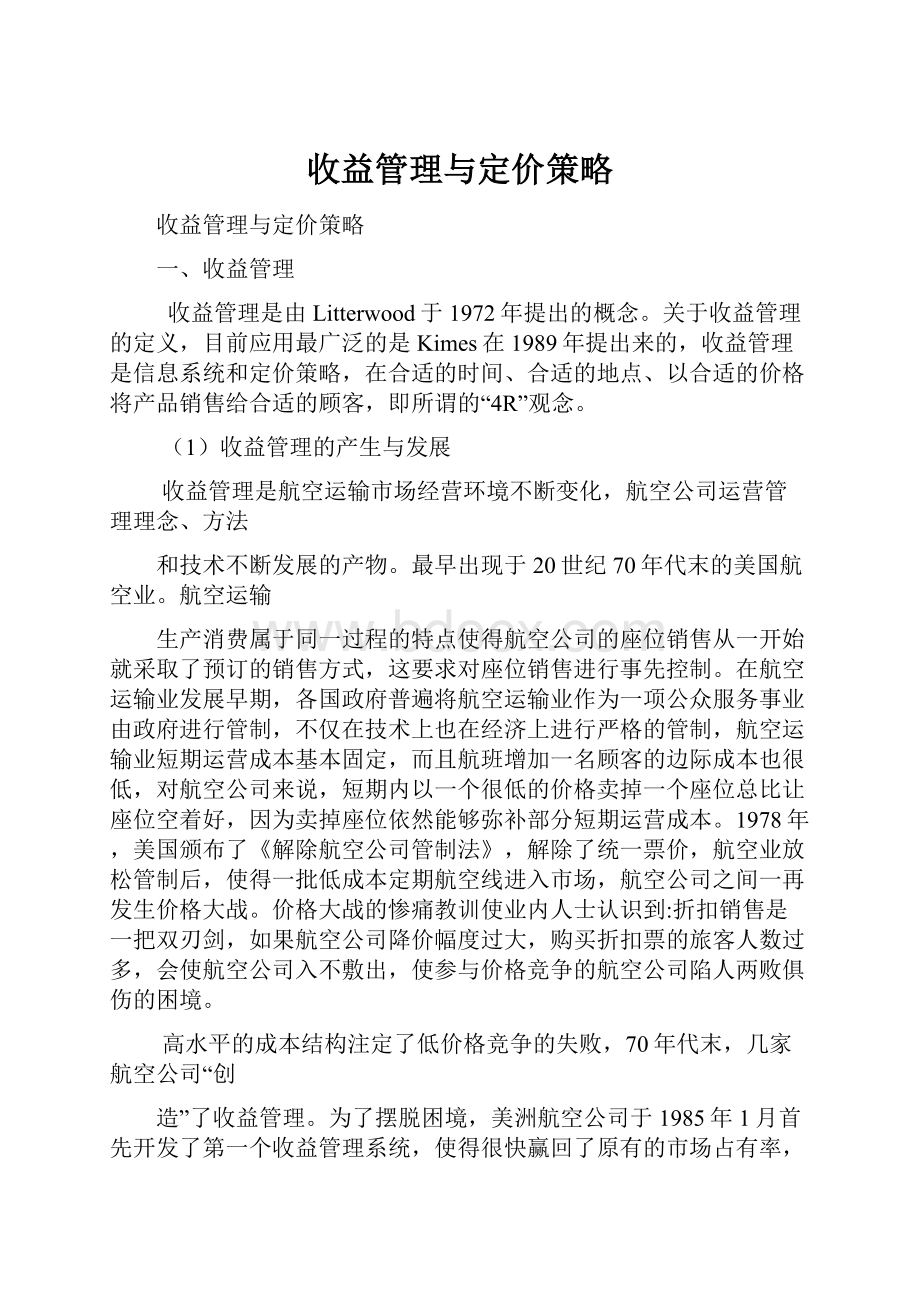 收益管理与定价策略.docx