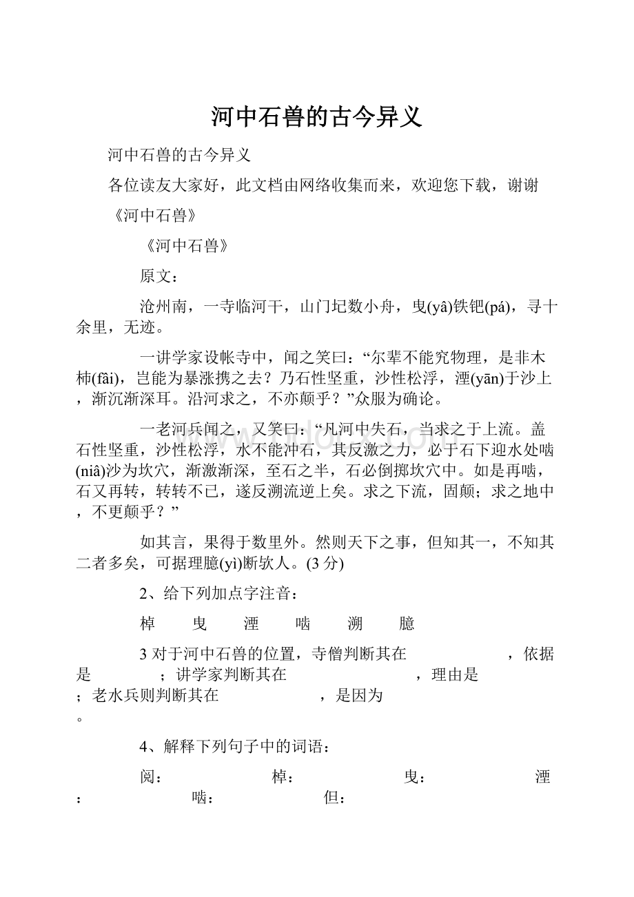 河中石兽的古今异义.docx_第1页