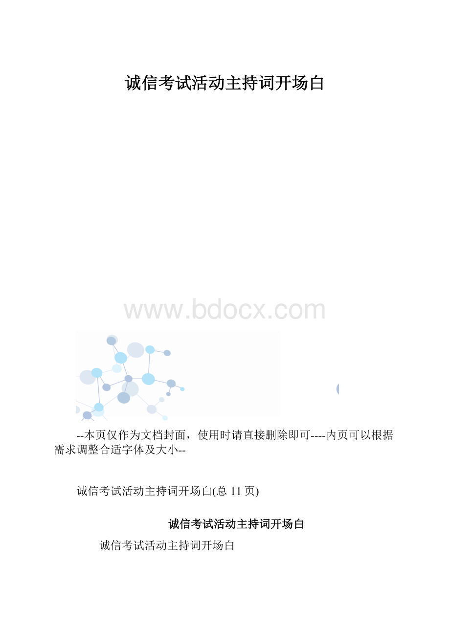 诚信考试活动主持词开场白.docx_第1页