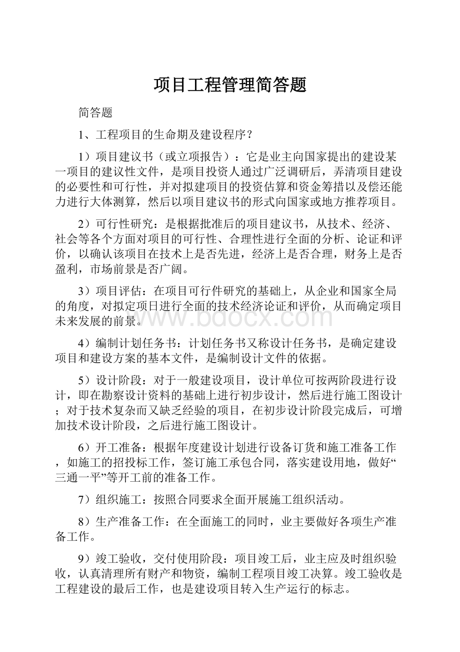 项目工程管理简答题.docx_第1页