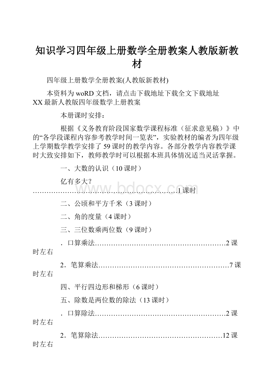 知识学习四年级上册数学全册教案人教版新教材.docx