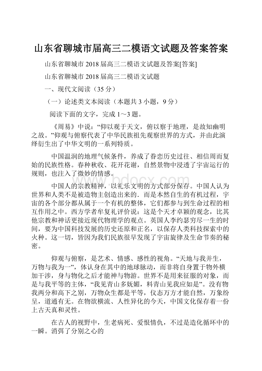 山东省聊城市届高三二模语文试题及答案答案.docx