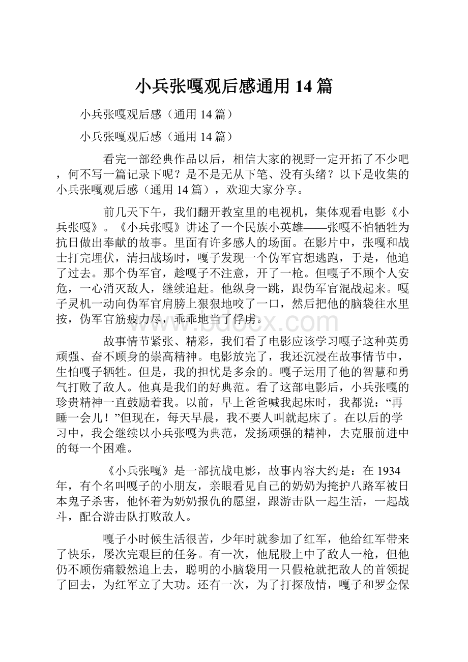 小兵张嘎观后感通用14篇.docx