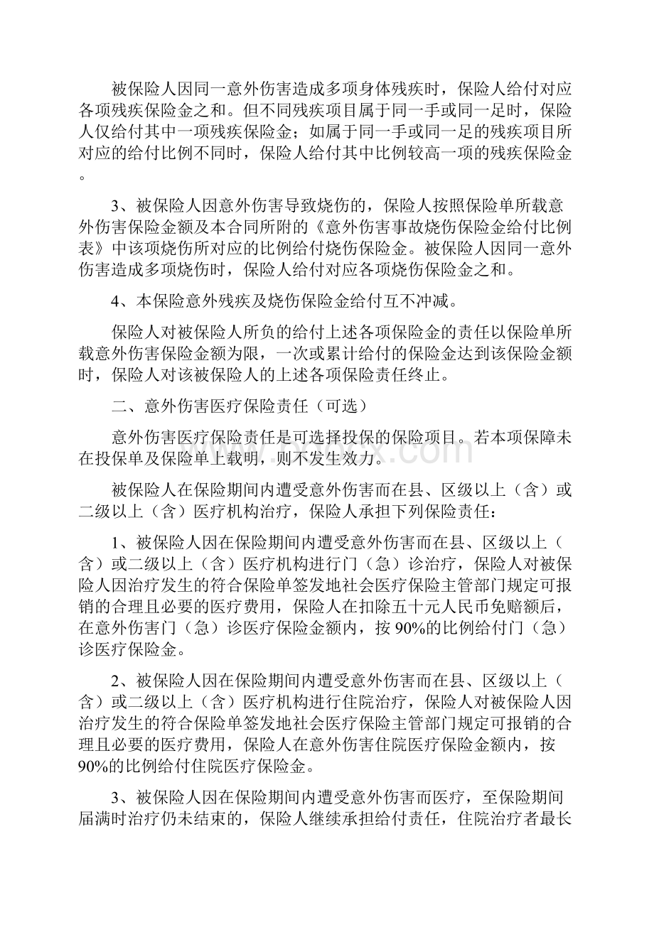 学生幼儿意外伤害综合保险条款.docx_第2页