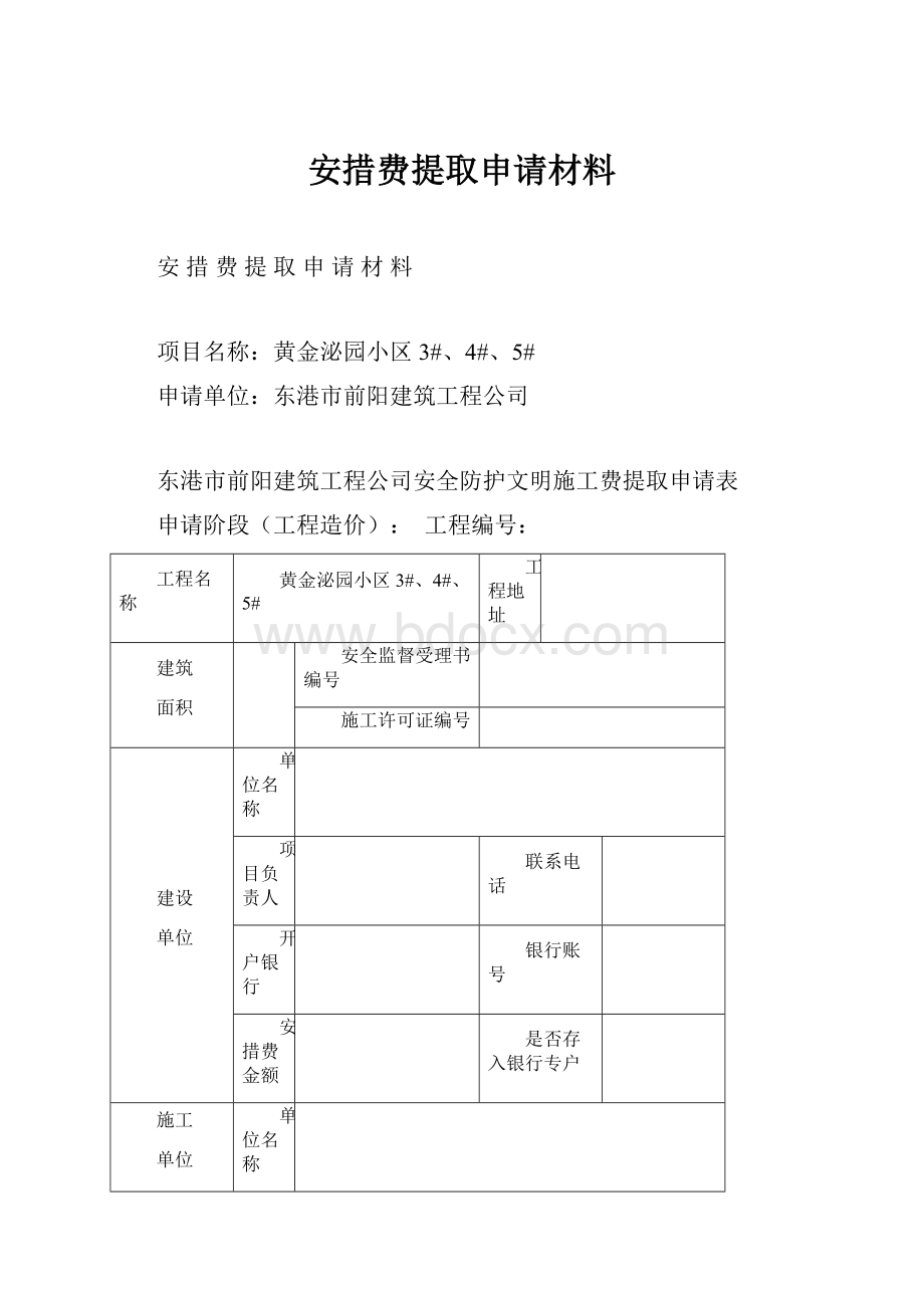 安措费提取申请材料.docx