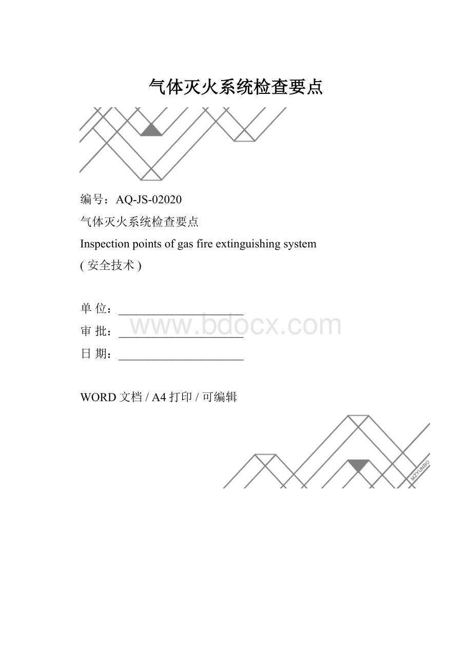 气体灭火系统检查要点.docx_第1页