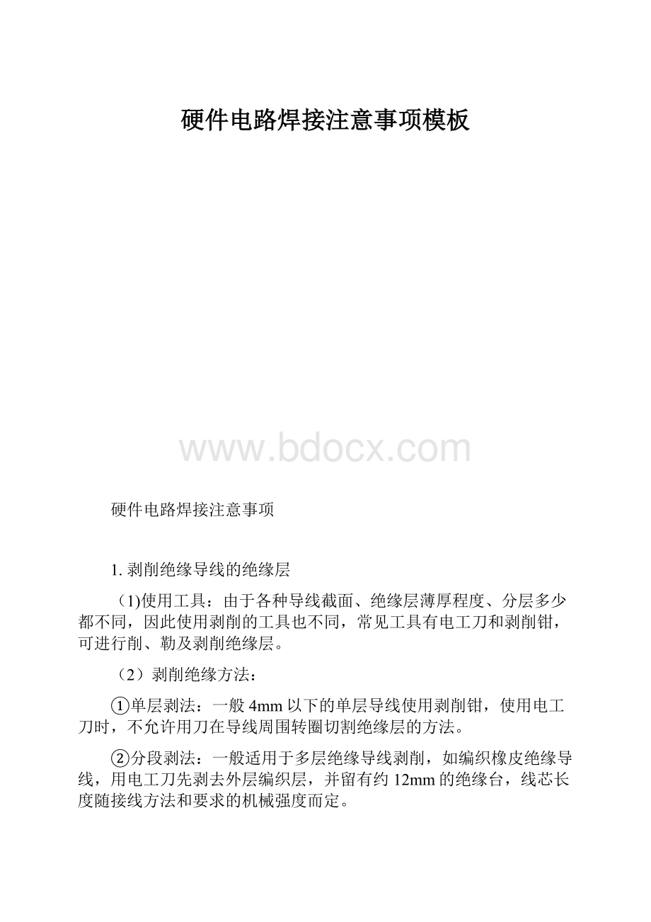 硬件电路焊接注意事项模板.docx_第1页