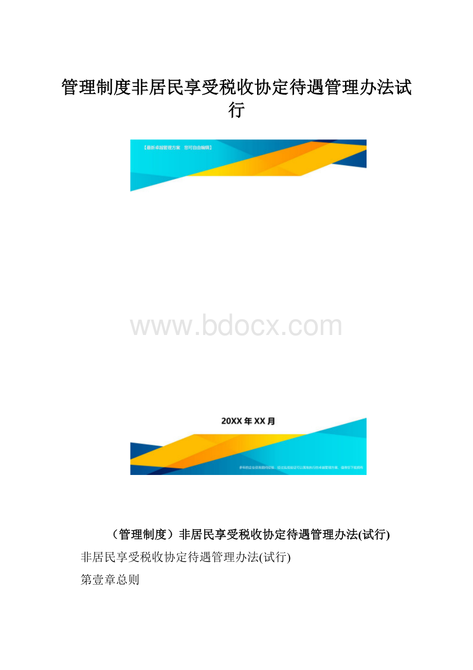 管理制度非居民享受税收协定待遇管理办法试行.docx_第1页