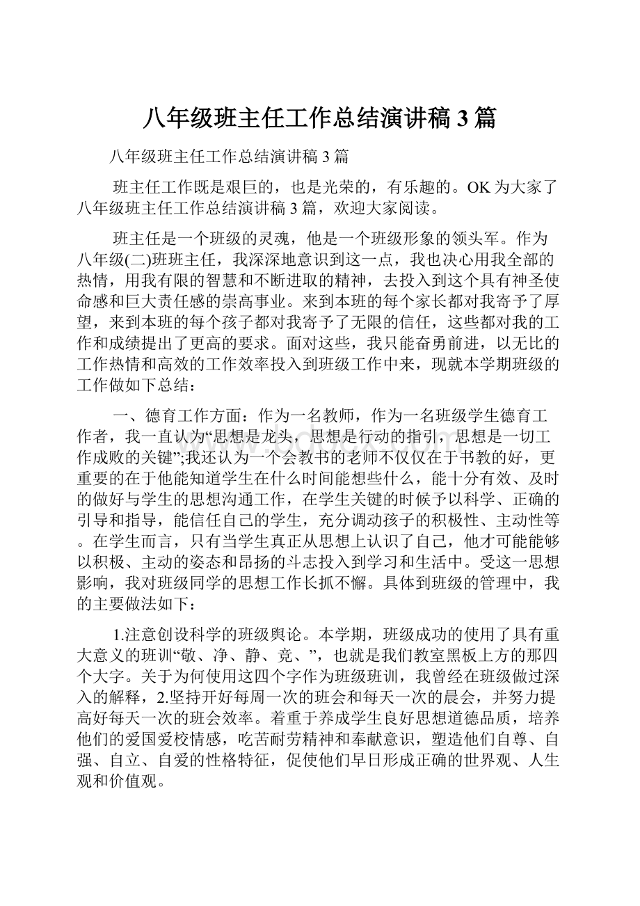 八年级班主任工作总结演讲稿3篇.docx_第1页