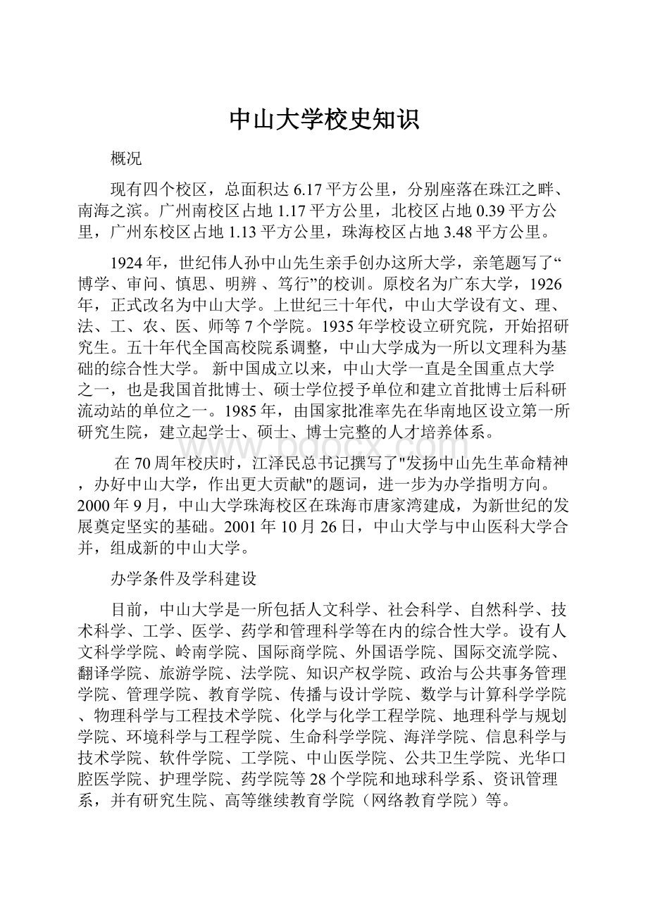 中山大学校史知识.docx