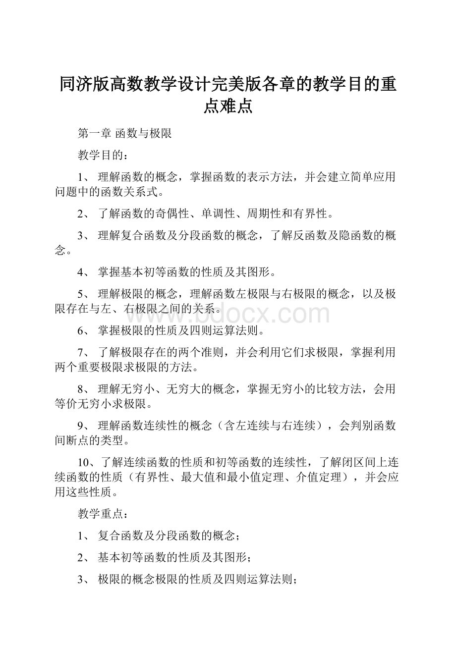 同济版高数教学设计完美版各章的教学目的重点难点.docx