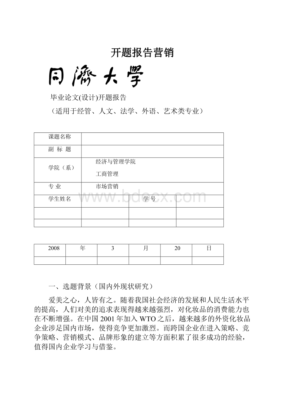 开题报告营销.docx_第1页