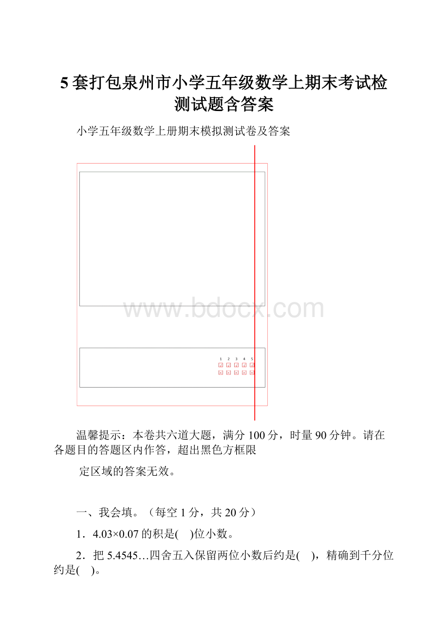 5套打包泉州市小学五年级数学上期末考试检测试题含答案.docx_第1页