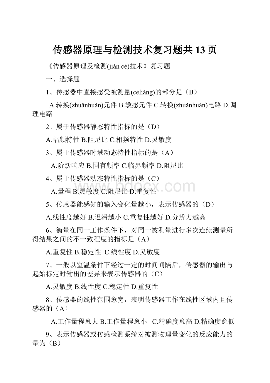 传感器原理与检测技术复习题共13页.docx