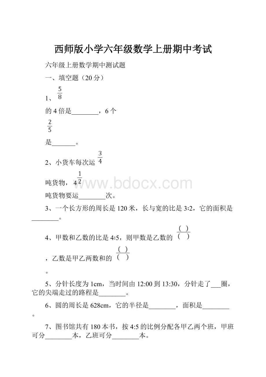 西师版小学六年级数学上册期中考试.docx_第1页