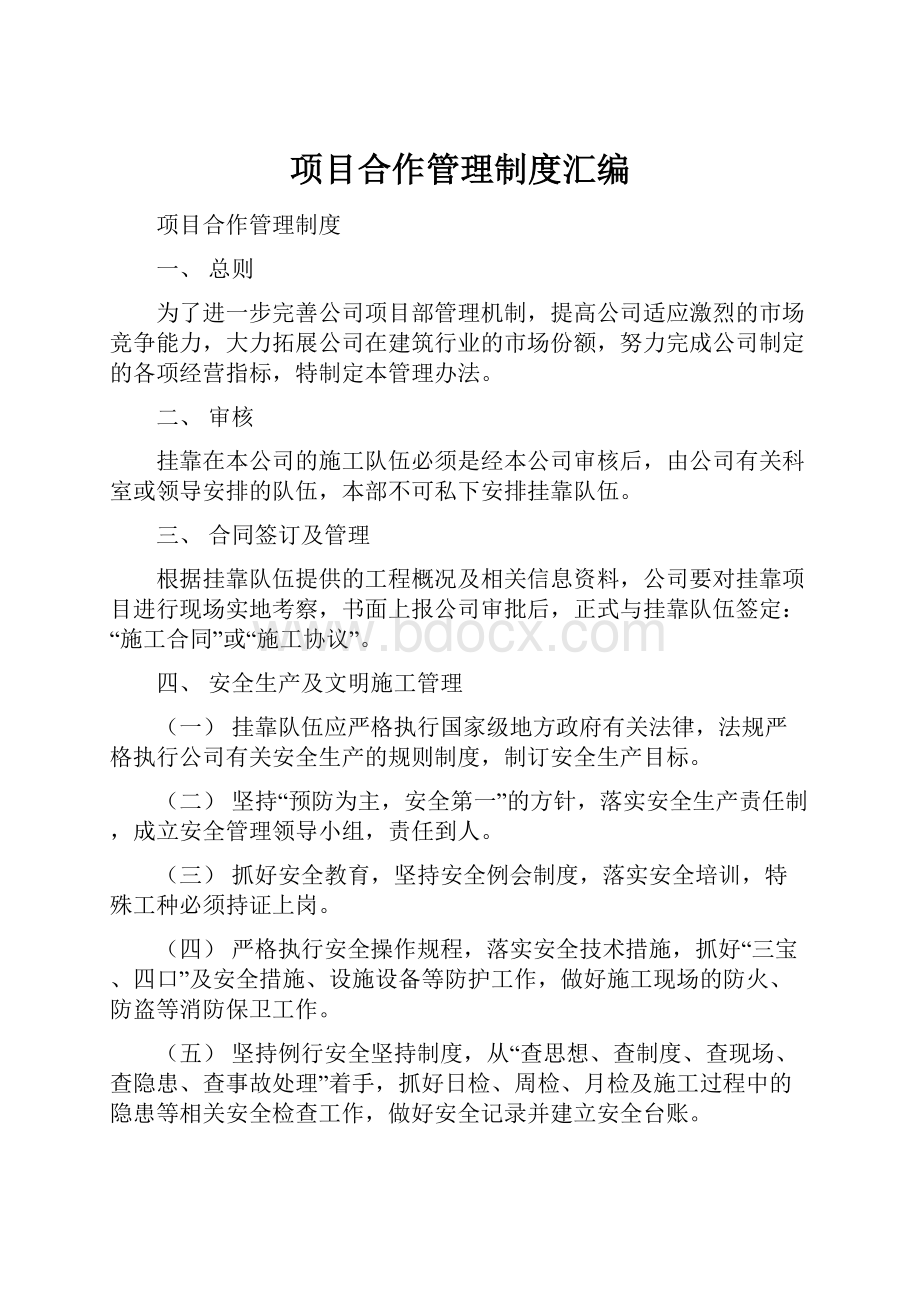 项目合作管理制度汇编.docx