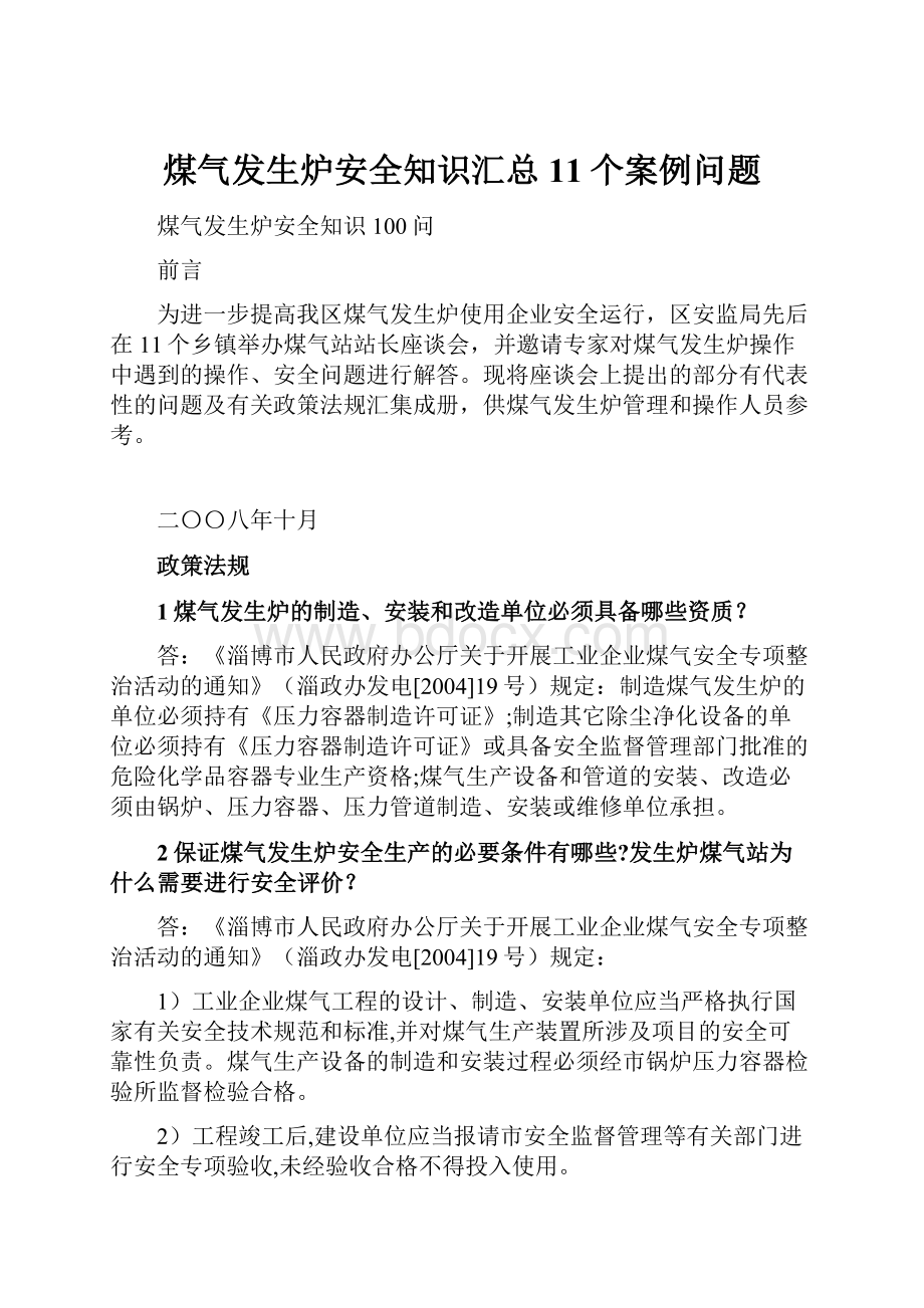 煤气发生炉安全知识汇总11个案例问题.docx_第1页