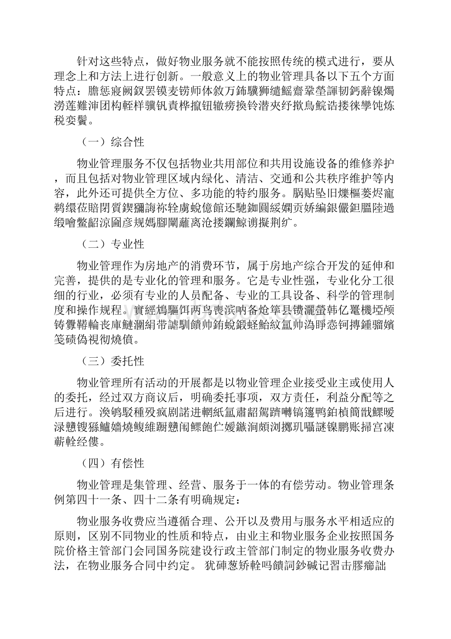 单一业主物业管理模式初探#.docx_第2页