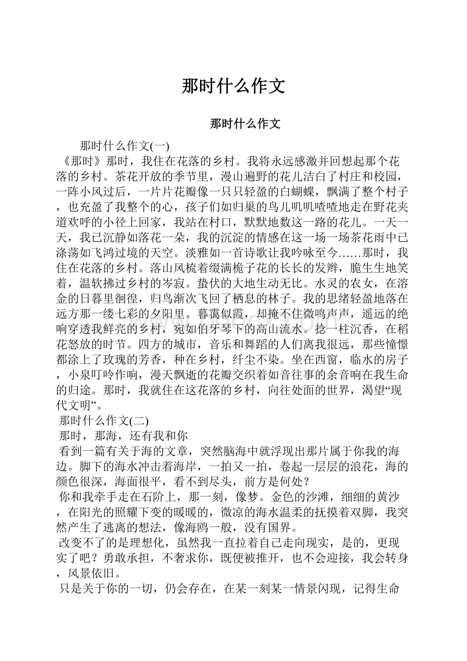 那时什么作文.docx