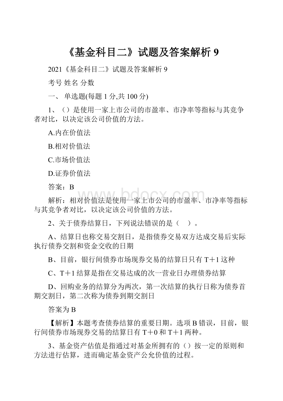 《基金科目二》试题及答案解析9.docx_第1页