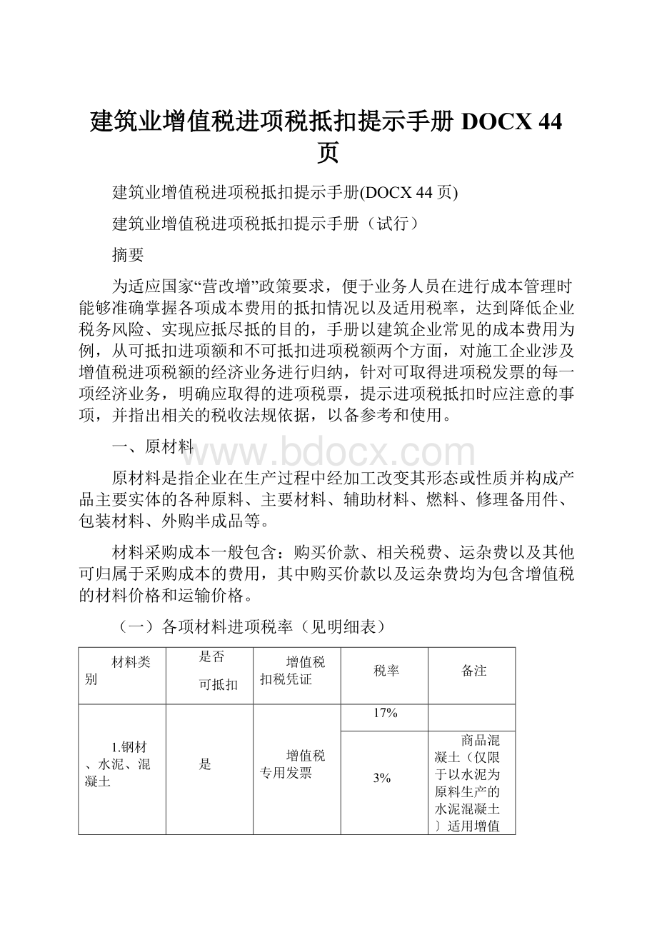 建筑业增值税进项税抵扣提示手册DOCX 44页.docx