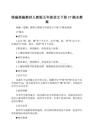 统编部编教材人教版五年级语文下册17 跳水教案.docx