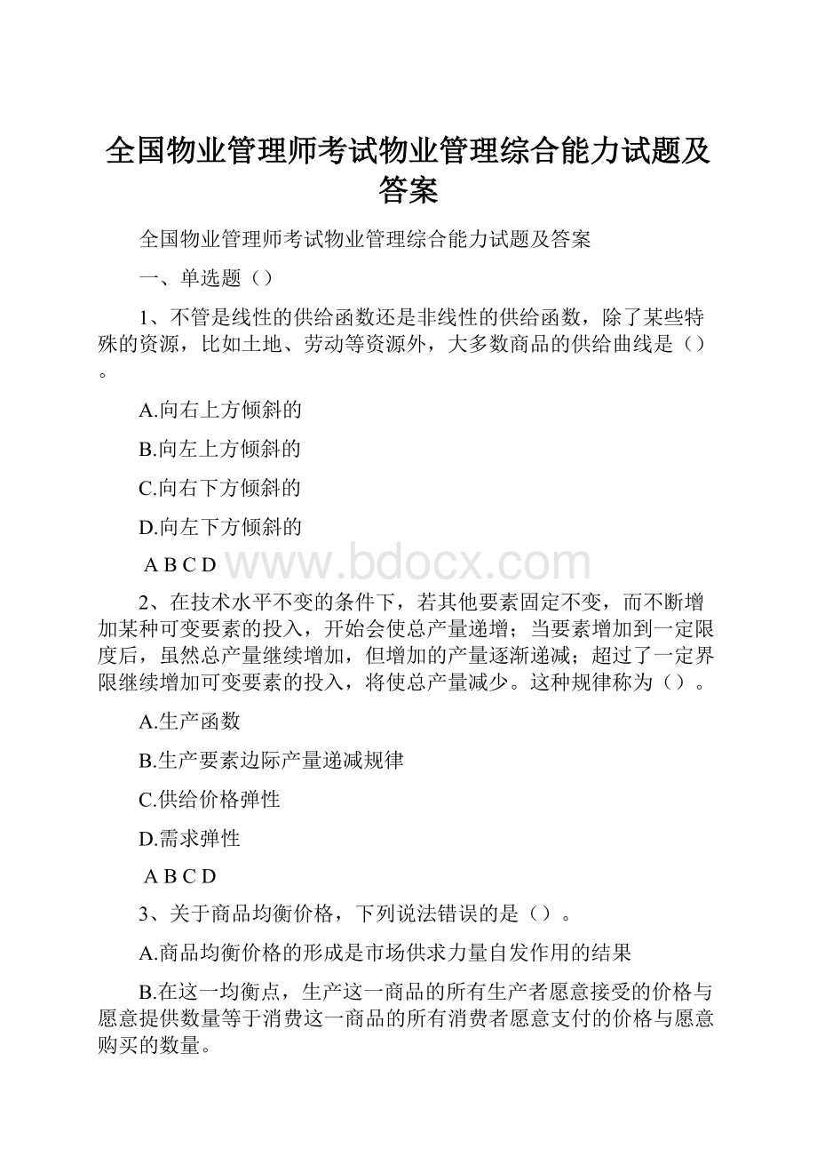 全国物业管理师考试物业管理综合能力试题及答案.docx