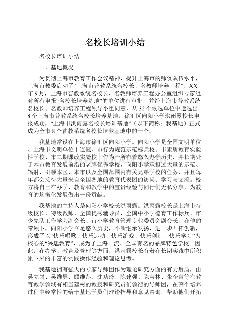 名校长培训小结.docx