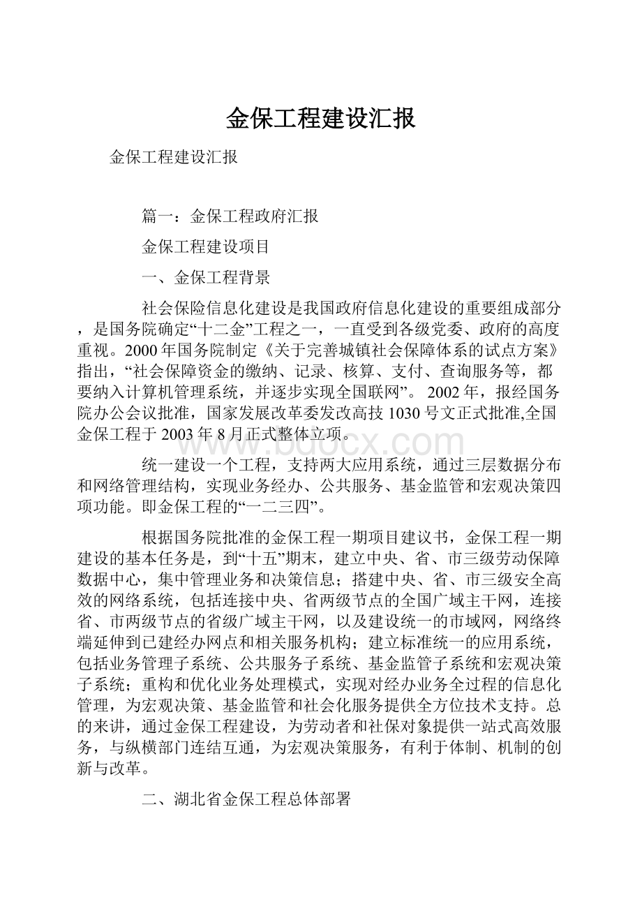 金保工程建设汇报.docx