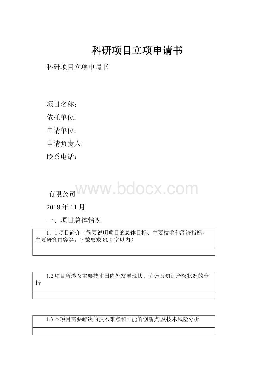 科研项目立项申请书.docx