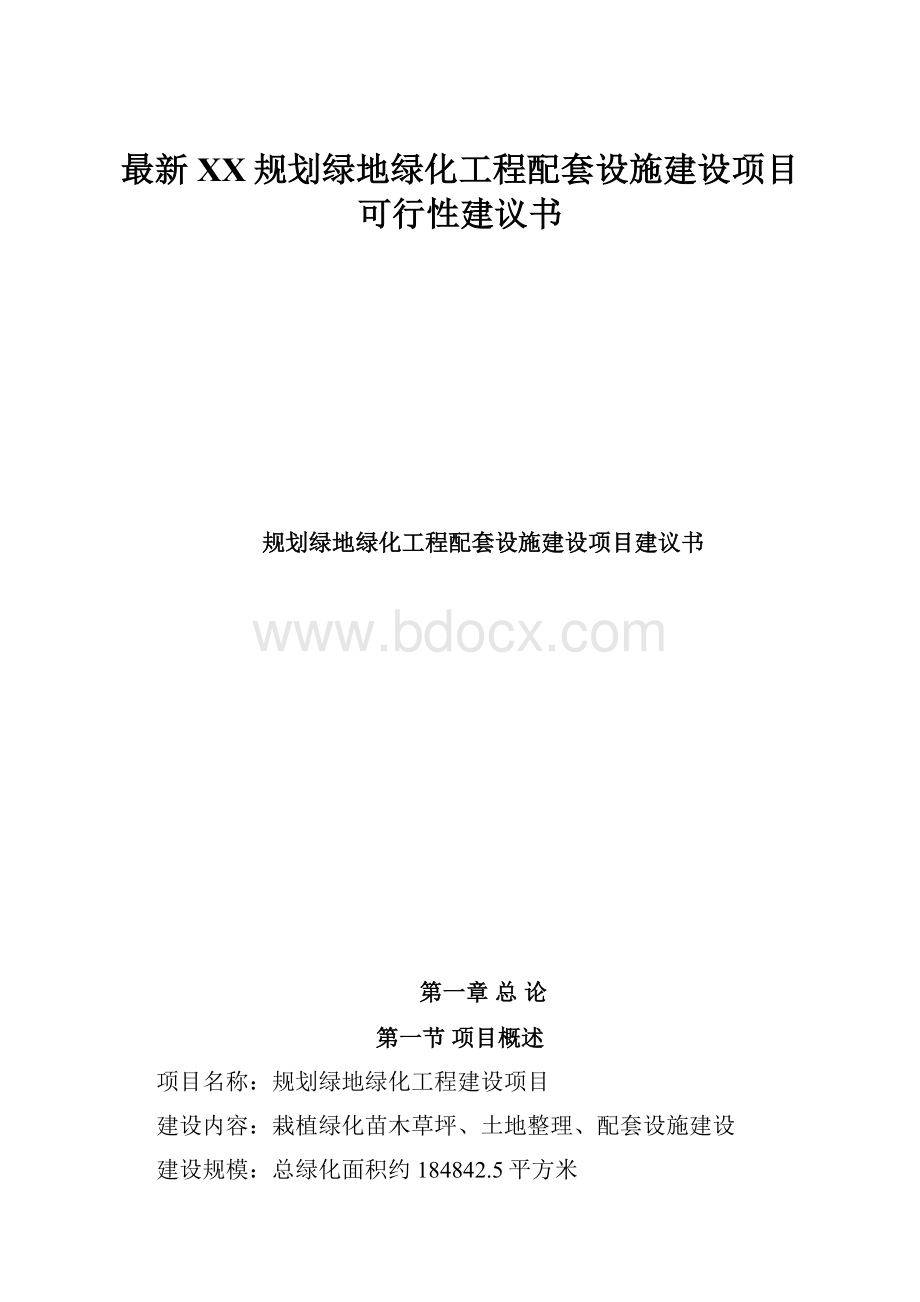 最新XX规划绿地绿化工程配套设施建设项目可行性建议书.docx_第1页