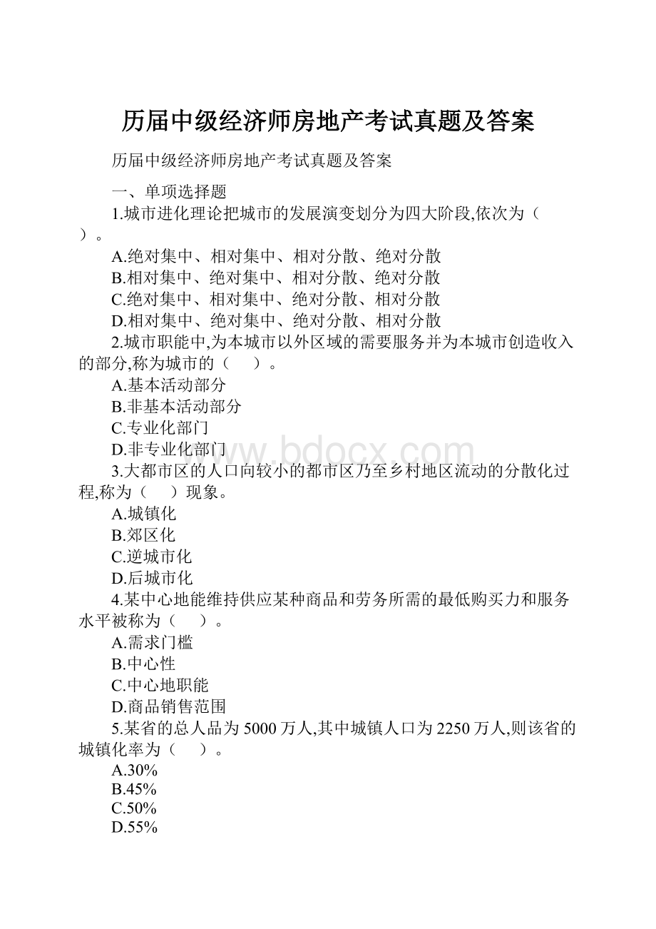 历届中级经济师房地产考试真题及答案.docx_第1页