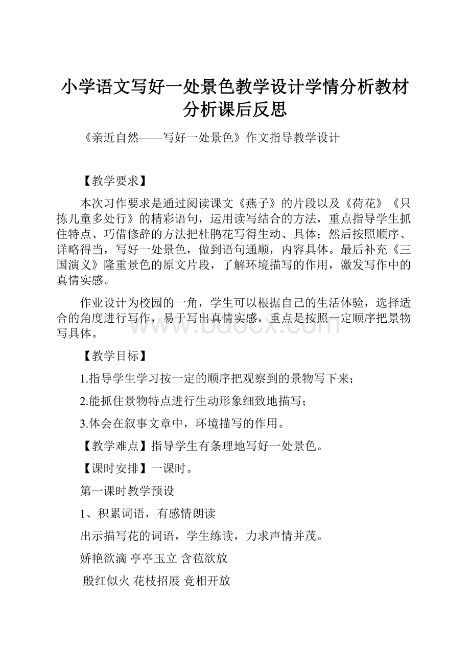 小学语文写好一处景色教学设计学情分析教材分析课后反思.docx