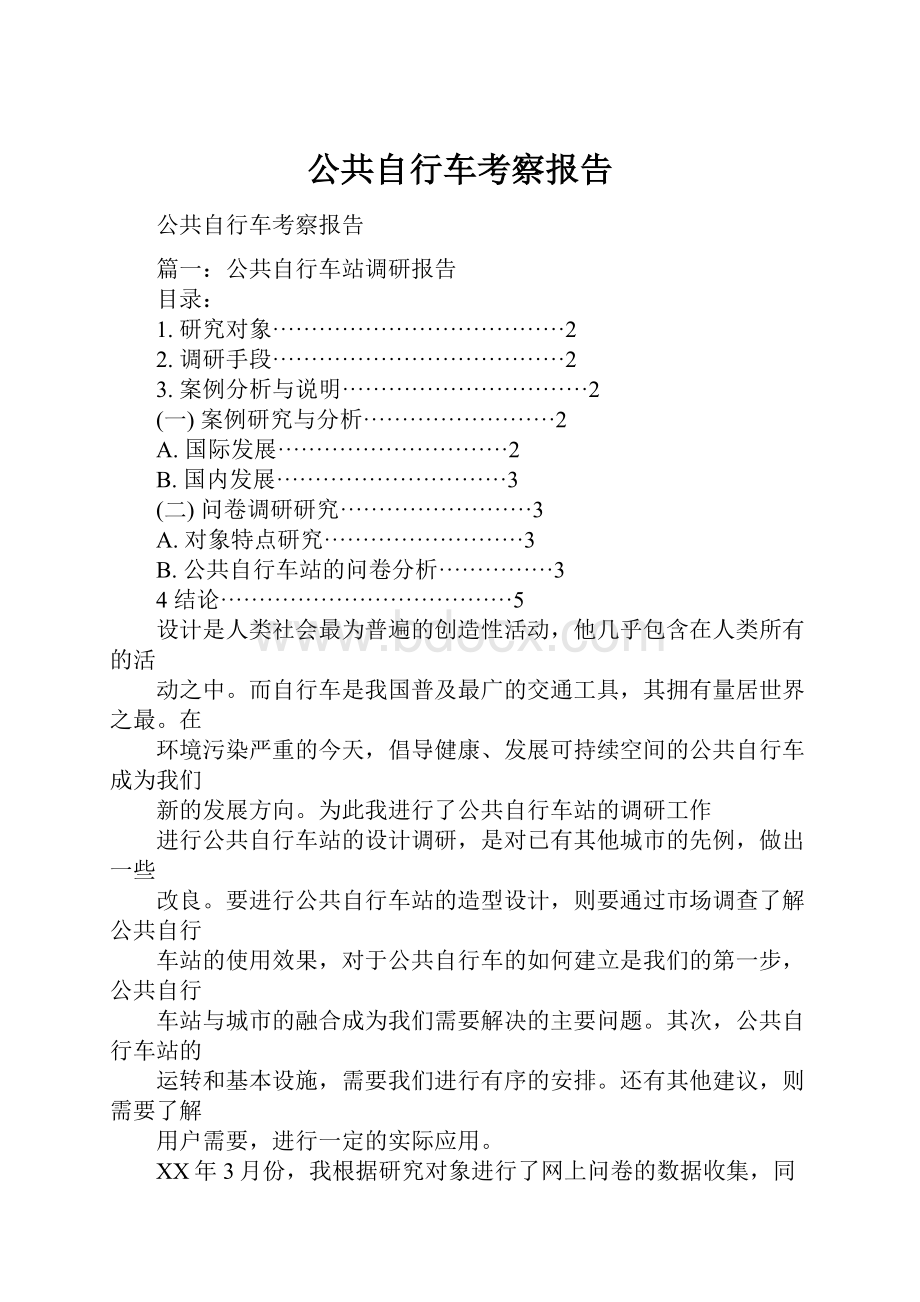 公共自行车考察报告.docx_第1页