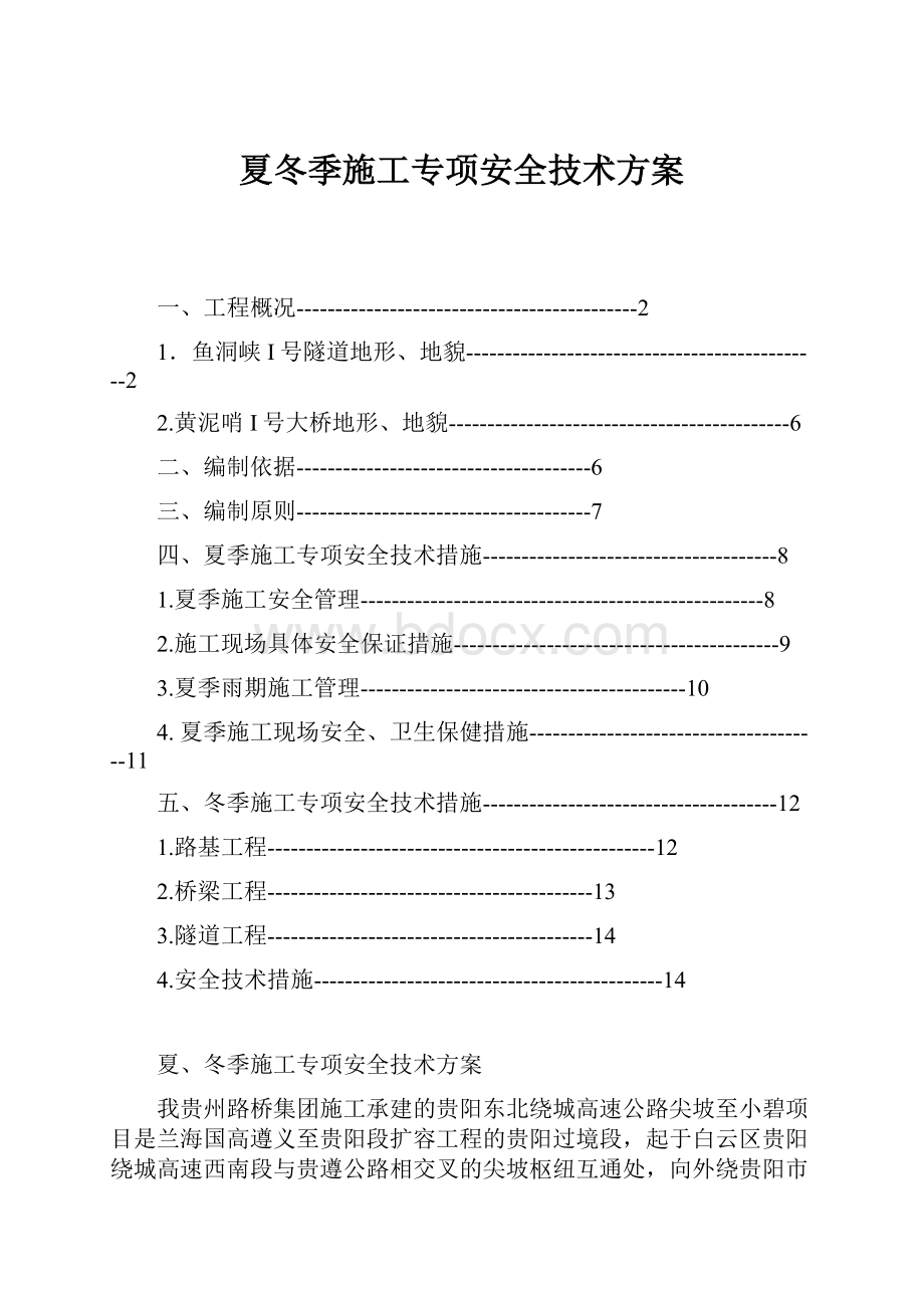 夏冬季施工专项安全技术方案.docx