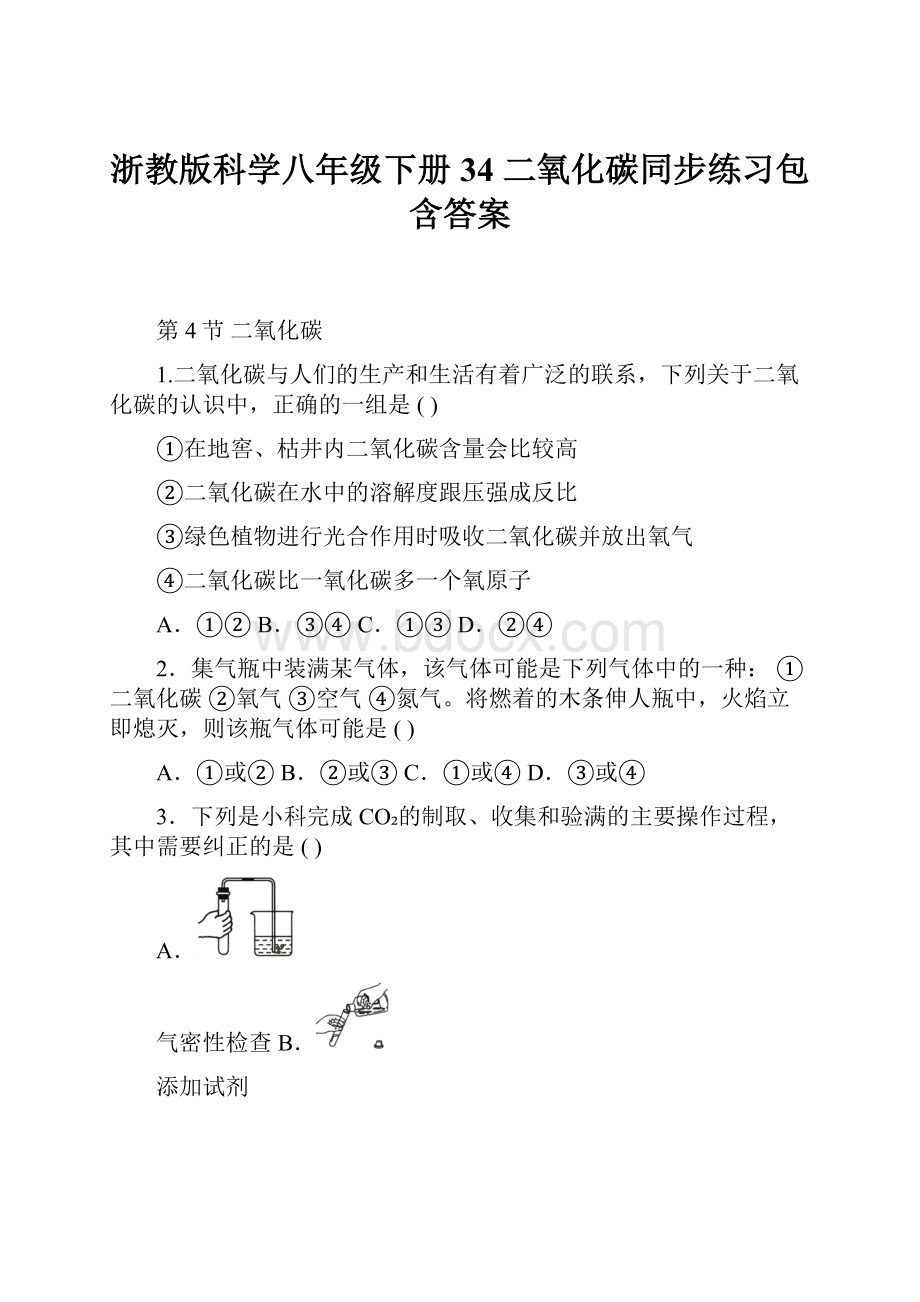 浙教版科学八年级下册34 二氧化碳同步练习包含答案.docx_第1页