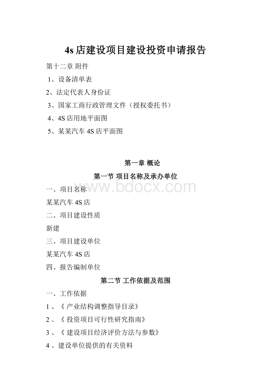 4s店建设项目建设投资申请报告.docx_第1页