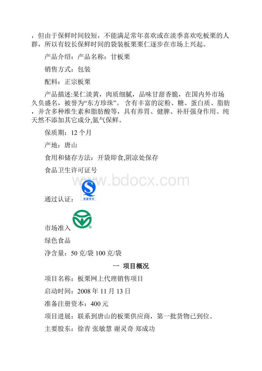 板栗网上独家销售代理商业计划书.docx_第2页