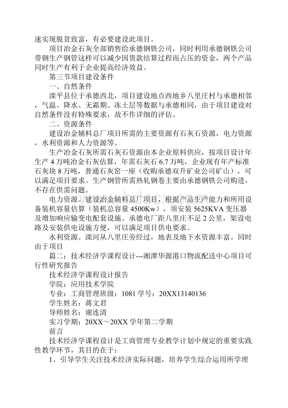 技术经济学可行性研究课程设计报告心得.docx_第3页