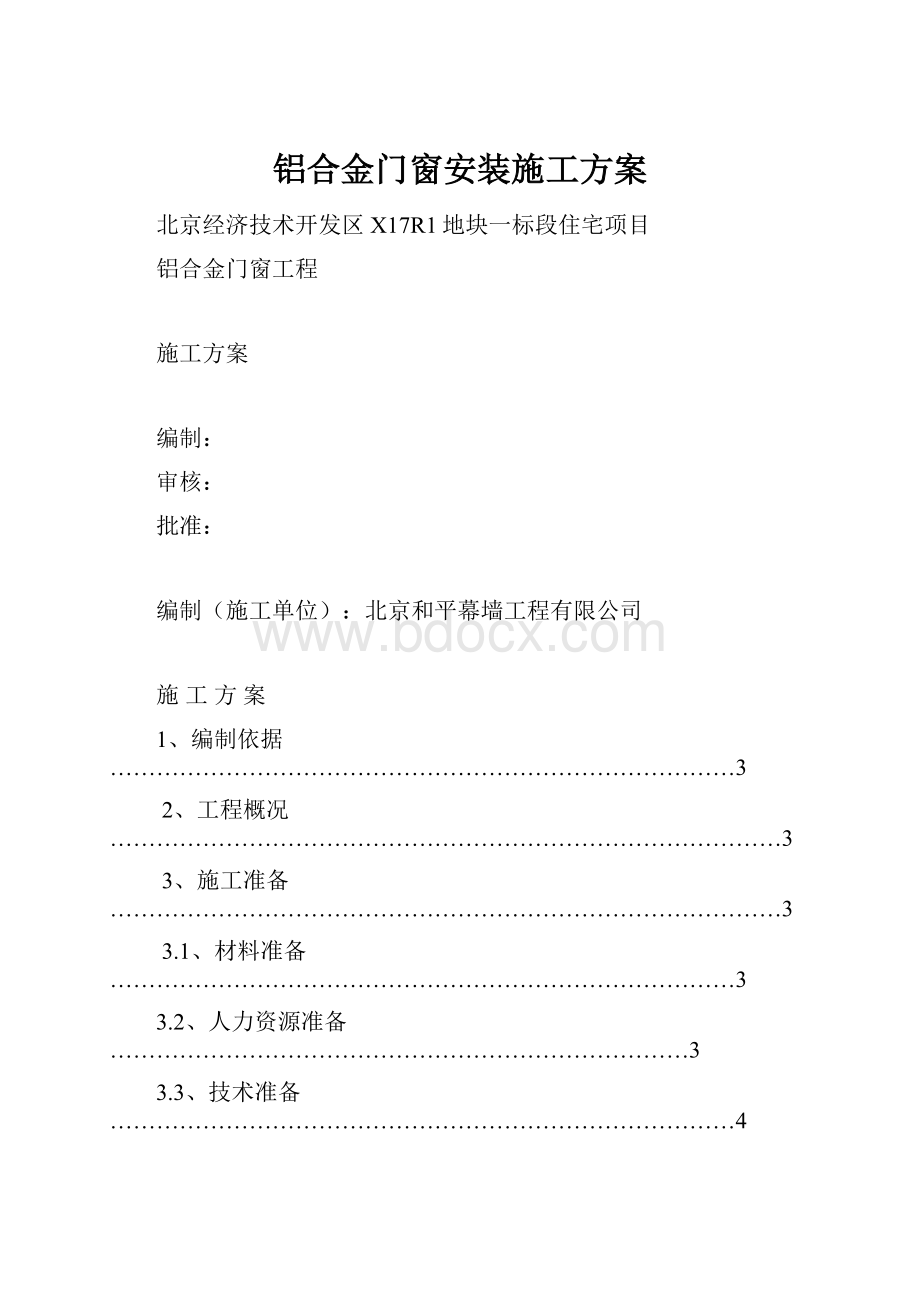 铝合金门窗安装施工方案.docx