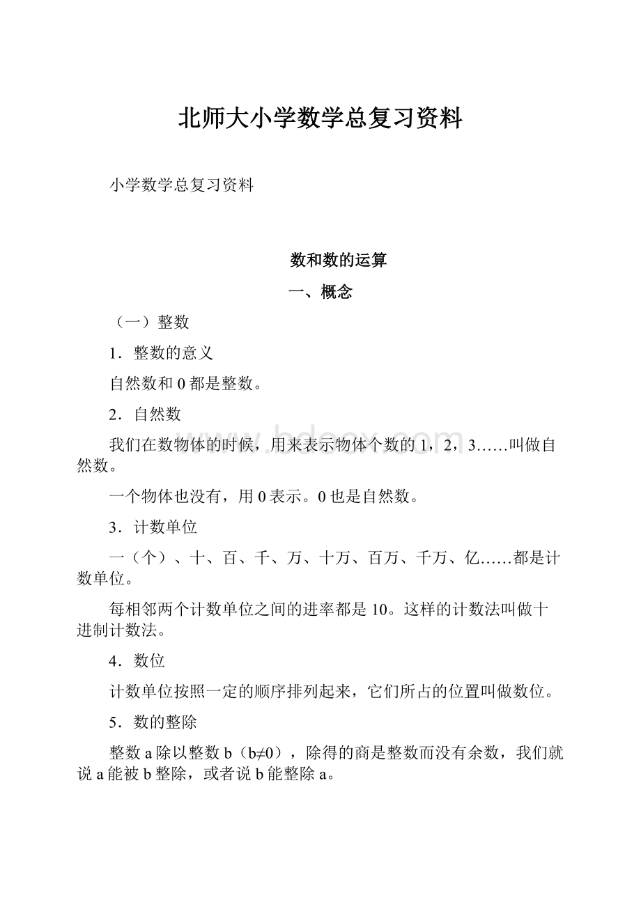 北师大小学数学总复习资料.docx