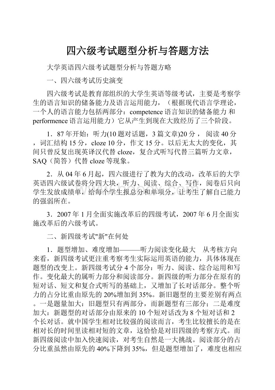 四六级考试题型分析与答题方法.docx