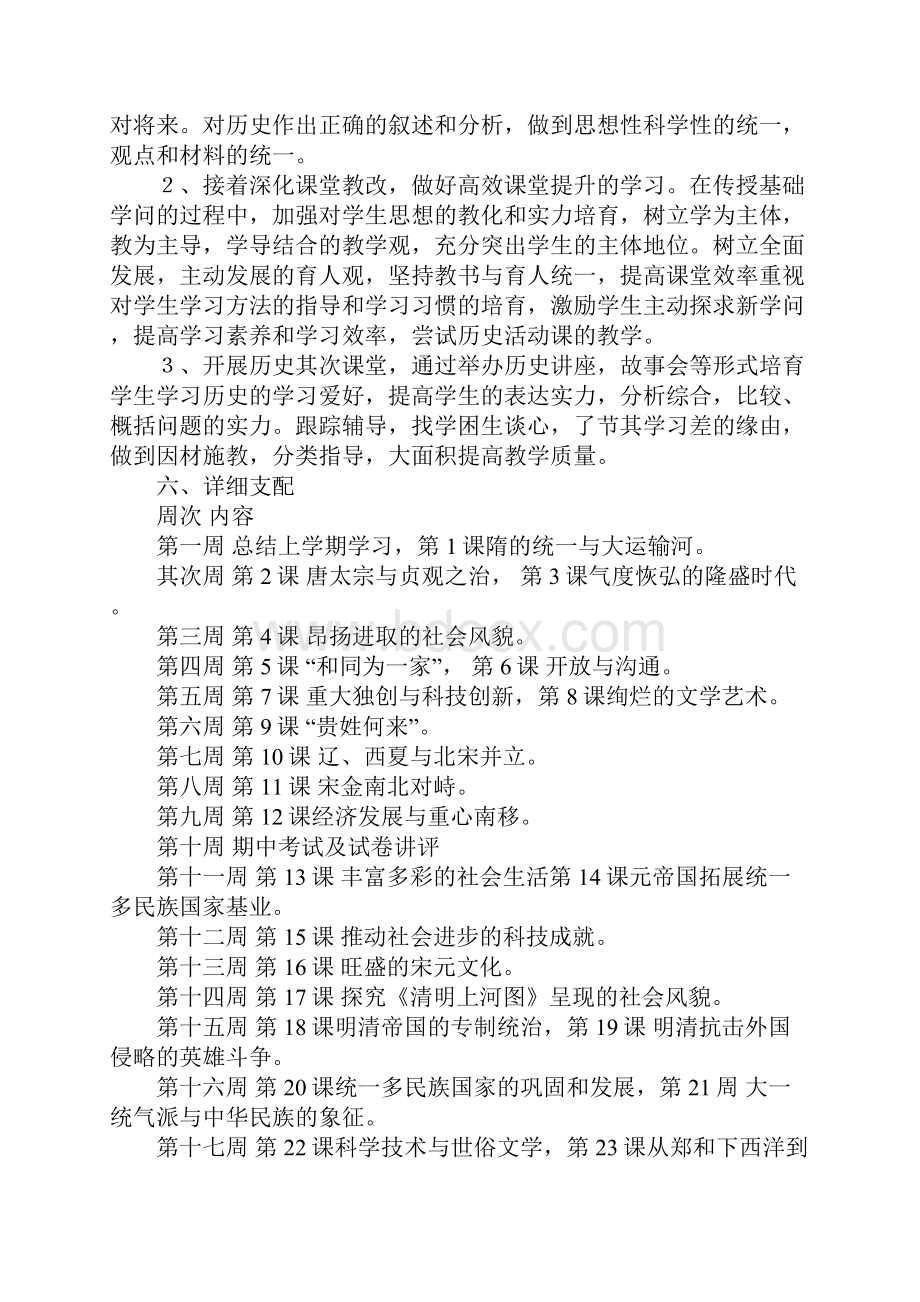 精选七年级下学期历史教学计划四篇.docx_第2页