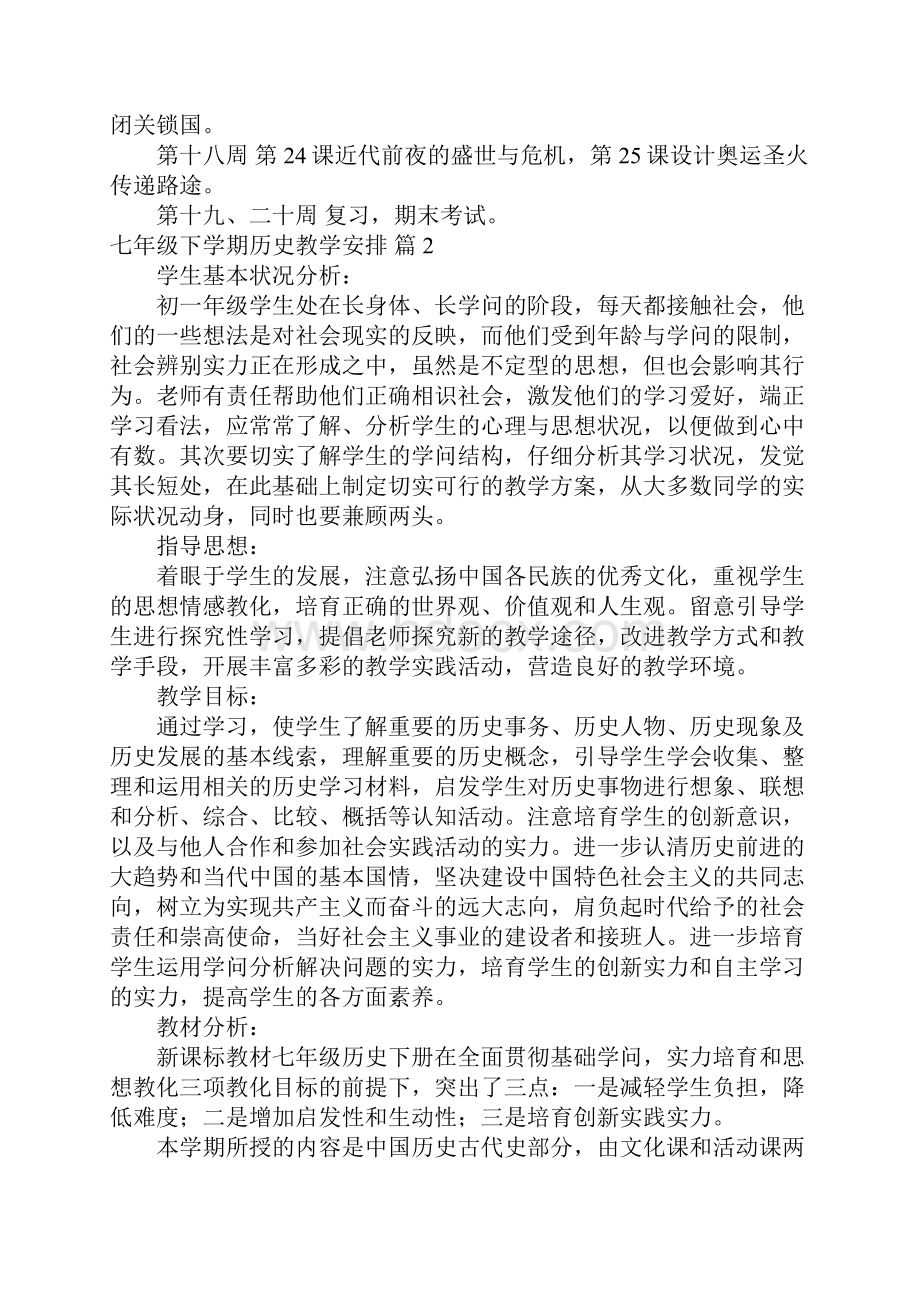 精选七年级下学期历史教学计划四篇.docx_第3页