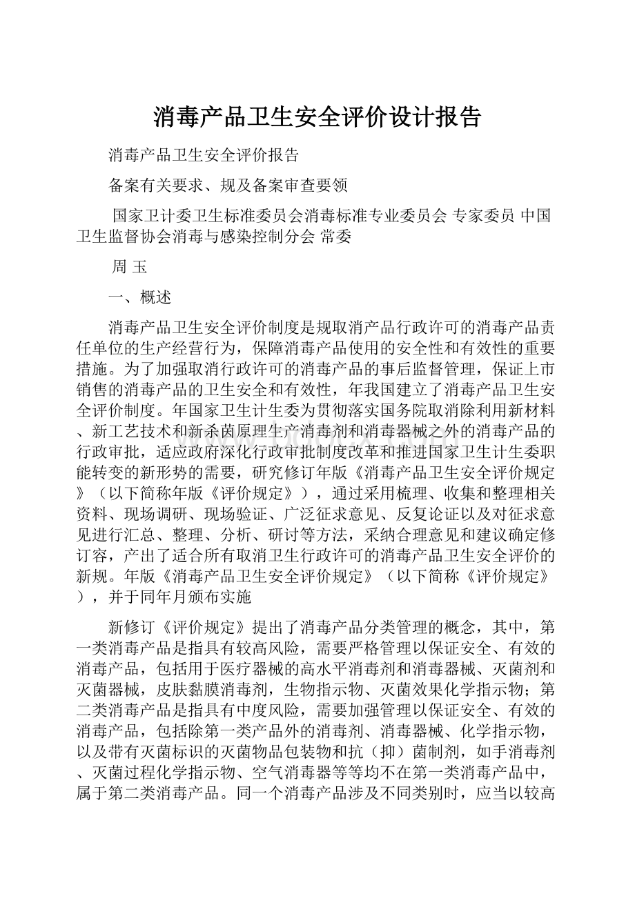 消毒产品卫生安全评价设计报告.docx_第1页