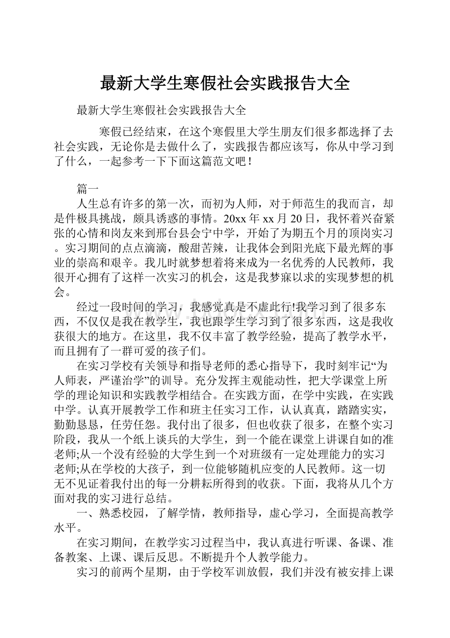 最新大学生寒假社会实践报告大全.docx